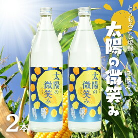 【ふるさと納税】本格とうもろこし焼酎 太陽の微笑み 900ml／2本セット 高千穂酒造 蕎麦 A102