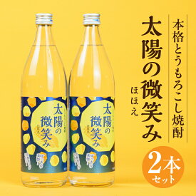 【ふるさと納税】本格とうもろこし焼酎 太陽の微笑み 900ml／2本セット 酒 お酒 アルコール 焼酎 とうもろこし 本格焼酎 贈答 贈り物 贈答品 ギフト プレゼント 還暦祝い お祝い 誕生日 父の日 人気 男性 父親 上司 宮崎県 高千穂町 送料無料