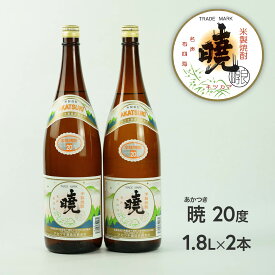 【ふるさと納税】米焼酎「暁（あかつき）」20度 1800ml×2本 1.8L アカツキ酒造 お酒 焼酎 米 常圧蒸留 瓶 本格 国産 宮崎県 九州 送料無料 C-55