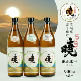 【ふるさと納税】《レビューキャンペーン》米焼酎 暁 飲み比べセット 900ml×3本 2.7L アカツキ酒造 お酒 焼酎 米 常圧蒸留 瓶 本格 国産 九州 贈答 贈り物 贈答品 ギフト プレゼント 還暦祝い お祝い 誕生日 晩酌 飲み比べ 味比べ 度数違い 宮崎県 高千穂町 送料無料