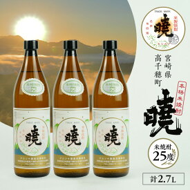 【ふるさと納税】《レビューキャンペーン》米焼酎 「暁」 25度 計2.7L（900ml×3本）2.7L アカツキ酒造 お酒 焼酎 米 常圧蒸留 瓶 本格 国産 九州 贈答 贈り物 贈答品 ギフト プレゼント 還暦祝い お祝い 誕生日 お返し 人気 男性 父親 彼氏 上司 宮崎県 高千穂町 送料無料