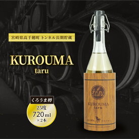 【ふるさと納税】B-25 KUROUMA taru 720ml×2本 40度 化粧箱入り トンネル長期貯蔵 麦焼酎 お酒 焼酎 麦 焼酎 むぎ焼酎 宮崎県 国産 九州 送料無料