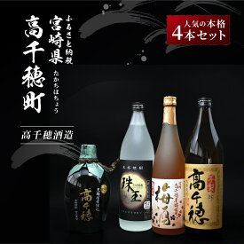 【ふるさと納税】B-16 高千穂酒造 本格セット 4本 720ml×2本 900ml×2本 飲み比べ 芋 そば 麦 焼酎 リキュール 梅酒 黒麹 徳利 瓶 お酒 国産 宮崎県 九州 送料無料