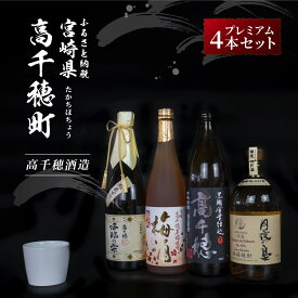 【ふるさと納税】A-13 高千穂酒造 プレミアムセット 720ml × 4本 飲み比べ 麦 とうもろこし 焼酎 リキュール 梅酒 黒麹 お酒 国産 宮崎県 九州 送料無料