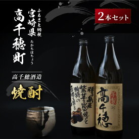 【ふるさと納税】C-59 高千穂酒造 芋製高千穂 ＆ 焼紫 セット 900ml 2本 セット 本格芋焼酎 本格 お酒 いも焼酎 芋 飲み比べ 瓶 国産 宮崎県 九州 送料無料