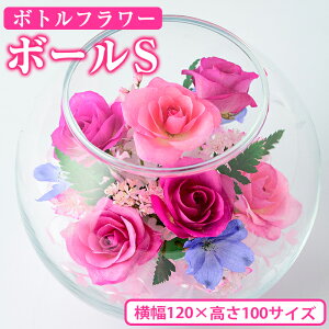 【ふるさと納税】ボトルフラワー<ボールS・W120×H100>日之影の季節の花やお好きな花をボトルに!【D-4】【ボトルフラワーatelier4-flowers】