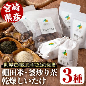 【ふるさと納税】世界農業遺産認定地域の棚田米・釜炒り茶・乾燥しいたけ【A-51】【日之影町村おこし総合産業(株)】