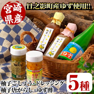 【ふるさと納税】日之影町産ゆずの柚子ごしょう・ドレッシング・ゆず酢のセット【A-52】【日之影町村おこし総合産業(株)】