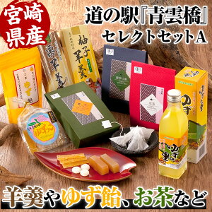 【ふるさと納税】道の駅『青雲橋』セレクトセットA【A-57】【日之影町村おこし総合産業(株)】