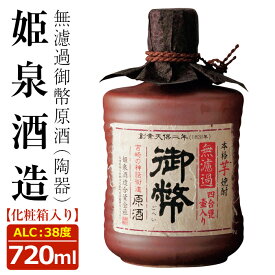 【ふるさと納税】無濾過御幣原酒 陶器 38度(720ml)酒 お酒 焼酎 いも焼酎 さつまいも アルコール 白麹【HM014】【姫泉酒造合資会社】