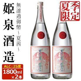 【ふるさと納税】＜夏季限定＞無濾過御幣 夏茜 25度(1,800ml×2本)酒 お酒 焼酎 いも焼酎 さつまいも アルコール 白麹　期間限定【HM023】【姫泉酒造合資会社】