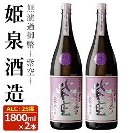 【ふるさと納税】無濾過御幣 紫空 25度(1,800ml×2本)酒 お酒 焼酎 芋焼酎 いも焼酎 さつまいも アルコール 白麹【HM024】【姫泉酒造合資会社】