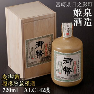 【ふるさと納税】<木箱入り!本格麦焼酎>麦御幣(樫樽貯蔵原酒)<陶器>(42度・720ml)黒麹仕込み!芳醇な香りとコクのある深い味わい焼酎【A-73】【姫泉酒造合資会社】