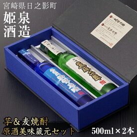 【ふるさと納税】原酒美味蔵元セット(500ml×2本)天保二年原酒 無濾過御幣原酒 酒 お酒 焼酎 いも焼酎 むぎ焼酎 さつまいも 麦 アルコール 【HM034】【姫泉酒造合資会社】