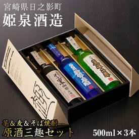 【ふるさと納税】原酒三趣セット(500ml×3本)天保二年原酒 無濾過御幣原酒 そば黒御幣原酒 酒 お酒 焼酎 いも焼酎 むぎ焼酎 蕎麦焼酎 さつまいも 麦 蕎麦【HM035】【姫泉酒造合資会社】