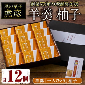 【ふるさと納税】羊羹「一人ひとり」柚子(12個入り)【A-88】【風の菓子虎彦】
