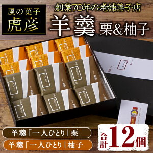 【ふるさと納税】羊羹「一人ひとり」栗と柚子(各6個入り)のセット【A-89】【風の菓子虎彦】