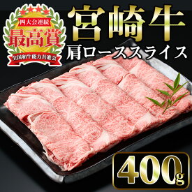 【ふるさと納税】宮崎牛 肩ローススライス(400g)国産 宮崎県産 宮崎牛 牛肉 すき焼き A4 和牛 ブランド牛 肩ロース 【MI005】【(株)ミヤチク宮崎加工センター】