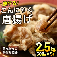 【ふるさと納税】旅するこんにゃく唐揚げ【A-147】【SEWANE】