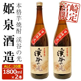 【ふるさと納税】宮崎限定 渓谷の光(1,800ml×2本)酒 お酒 焼酎 いも焼酎 さつまいも 米 アルコール【HM036】【姫泉酒造合資会社】