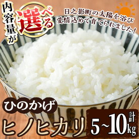【ふるさと納税】＜内容量が選べる！＞＜令和7年産 ＞＜数量限定＞ 宮崎県日之影町産 ヒノヒカリ(5～10kg) 米 精米 国産 ごはん 白米 【AF002・AF003・AF006】【株式会社ひのかげアグリファーム】