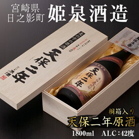 【ふるさと納税】天保二年原酒 42度 桐箱入り(1800ml) 酒 お酒 焼酎 むぎ焼酎 麦 アルコール 黒麹 【HM039】【姫泉酒造合資会社】