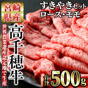 【ふるさと納税】高千穂牛すきやきセット(ロース・モモ各250g)【B-3】