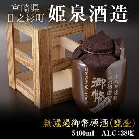 【ふるさと納税】無濾過御幣原酒 甕壷 38度(5.4L)酒 お酒 焼酎 いも焼酎 さつまいも アルコール 白麹【HM013】【姫泉酒造合資会社】