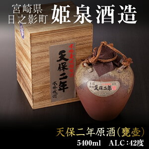 【ふるさと納税】天保二年原酒(甕壷)42度5.4L【A-62】【姫泉酒造合資会社】