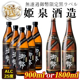 【ふるさと納税】＜内容量が選べる！＞無濾過御幣限定黒ラベル 25度(900ml×5本/1800ml×2本) 酒 お酒 焼酎 芋焼酎 いも焼酎 さつまいも アルコール 白麹 黒麹【HM010・HM001】【姫泉酒造合資会社】