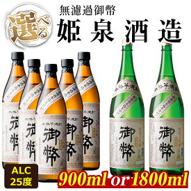 【ふるさと納税】＜内容量が選べる！＞無濾過御幣 25度(900ml×5本/1,800ml×2本)酒 お酒 焼酎 芋焼酎 いも焼酎 さつまいも アルコール 白麹【HM007・HM002】【姫泉酒造合資会社】