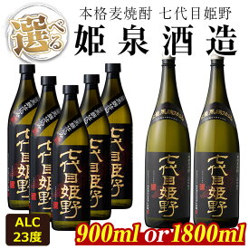 【ふるさと納税】＜内容量が選べる！＞七代目姫野 23度(900ml×5本/1800ml×2本) 酒 お酒 焼酎 むぎ焼酎 麦 アルコール 黒麹【HM005・HM004】【姫泉酒造合資会社】
