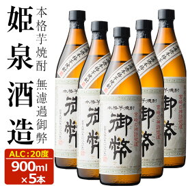 【ふるさと納税】無濾過御弊 20度(900ml×5本) 酒 お酒 焼酎 芋焼酎 いも焼酎 さつまいも アルコール 白麹【HM006】【姫泉酒造合資会社】