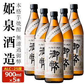 【ふるさと納税】無濾過御弊 25度(900ml×5本) 酒 お酒 焼酎 芋焼酎 いも焼酎 さつまいも アルコール 白麹【HM007】【姫泉酒造合資会社】