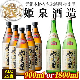 【ふるさと納税】＜内容量が選べる！＞もち米 やま里 25度(900ml×5本/1800ml×2本)酒 お酒 焼酎 もち米焼酎 アルコール 黒麹【HM012・HM011】【姫泉酒造合資会社】