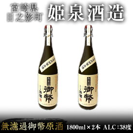 【ふるさと納税】無濾過御幣原酒 化粧箱 38度(1,800ml×2本)酒 お酒 焼酎 いも焼酎 さつまいも アルコール 白麹【HM018】【姫泉酒造合資会社】