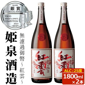 【ふるさと納税】無濾過御幣 紅雲 25度(1,800ml×2本)酒 お酒 焼酎 本格芋焼酎 いも焼酎 さつまいも アルコール 白麹【HM022】【姫泉酒造合資会社】