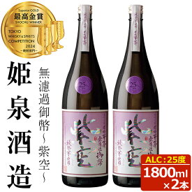 【ふるさと納税】無濾過御幣 紫空 25度(1,800ml×2本)酒 お酒 焼酎 芋焼酎 いも焼酎 さつまいも アルコール 白麹【HM024】【姫泉酒造合資会社】