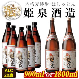 【ふるさと納税】＜内容量が選べる！＞ほしゃどん 20度(900ml×5本/1,800ml×2本)酒 お酒 焼酎 むぎ焼酎 麦 アルコール 黒麹【HM030・HM031】【姫泉酒造合資会社】