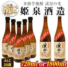 【ふるさと納税】＜内容量が選べる！＞宮崎限定 渓谷の光(720ml×5本/1,800ml×2本)酒 お酒 焼酎 いも焼酎 さつまいも 米 アルコール【HM037・HM036】【姫泉酒造合資会社】