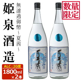 【ふるさと納税】＜数量限定＞無濾過御幣 夏茜 20度(1,800ml×2本) 酒 お酒 焼酎 いも焼酎 さつまいも アルコール 白麹 期間限定【HM038】【姫泉酒造合資会社】