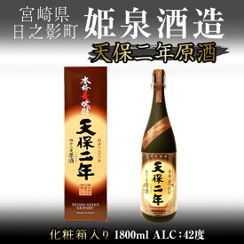 【ふるさと納税】天保二年原酒 42度 化粧箱入り(1800ml) 酒 お酒 焼酎 むぎ焼酎 麦 アルコール 黒麹 【HM039】【姫泉酒造合資会社】