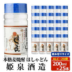 【ふるさと納税】本格麦焼酎 ほしゃどん20度 (200ml×25本) 酒 お酒 焼酎 むぎ焼酎 麦 アルコール 黒麹 ワンカップ 飲み切り カップ焼酎【HM042】【姫泉酒造合資会社】
