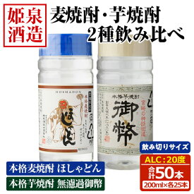 【ふるさと納税】本格 麦焼酎 芋焼酎 2種飲み比べセット (合計50本・200ml×各25本) 酒 お酒 焼酎 芋焼酎 いも焼酎 麦 麦焼酎 むぎ さつまいも アルコール 白麹 黒麹 ワンカップ 飲み切り カップ焼酎【HM044】【姫泉酒造合資会社】