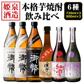 【ふるさと納税】本格芋焼酎飲み比べセット(6種・720ml×3本・900ml×3本)酒 お酒 焼酎 芋焼酎 いも焼酎 さつまいも アルコール 宮崎限定【HM045】【姫泉酒造合資会社】