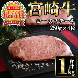 【ふるさと納税】宮崎牛 ロースステーキ(計1kg・250g×4) 国産 宮崎県産 宮崎牛 牛肉 ステーキ 霜降り A4 和牛 ブランド牛 【MI017】【(株)ミヤチク宮崎加工センター】