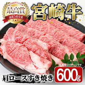 【ふるさと納税】宮崎牛 肩ロース すき焼き(600g) A4 A5 牛 お肉 黒毛和牛 おにく 焼肉 スキヤキ すきやき しゃぶしゃぶ 鍋 惣菜【SJ007】【日本ハムマーケティング株式会社】