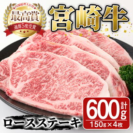 【ふるさと納税】宮崎牛ロースステーキ(600g・150g×4枚)A4 A5 牛肉 精肉 肉 ブランド和牛 焼肉 お取り寄せ 国産 宮崎県【SJ001】【日本ハムマーケティング株式会社】