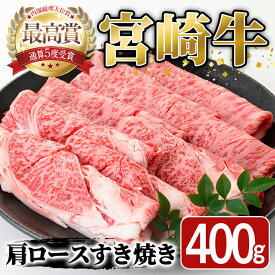 【ふるさと納税】宮崎牛 肩ロース すき焼き(400g) A4 A5 牛 お肉 黒毛和牛 おにく 焼肉 スキヤキ すきやき しゃぶしゃぶ 鍋 惣菜【SJ005】【日本ハムマーケティング株式会社】