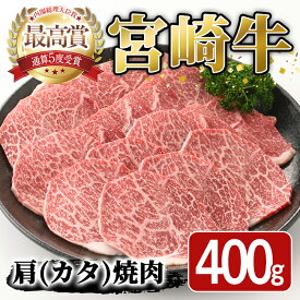 【ふるさと納税】宮崎牛 肩 焼肉(400g) A4 A5 国産 宮崎県産 牛肉 和牛 黒毛和牛 おかず 惣菜 パーティー BBQ バーベキュー やきにく【SJ003】【日本ハムマーケティング株式会社】